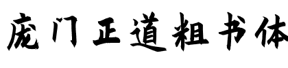 龐門正道粗書體